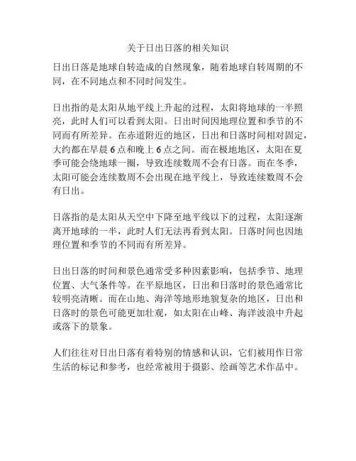 关于日出日落的相关知识