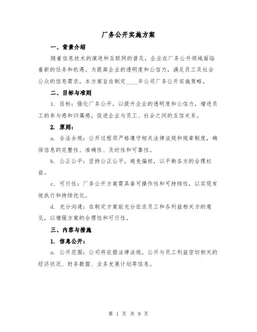 厂务公开实施方案（4篇）