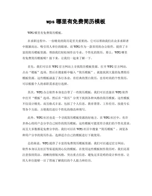 wps哪里有免费简历模板