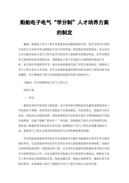船舶电子电气“学分制”人才培养方案的制定