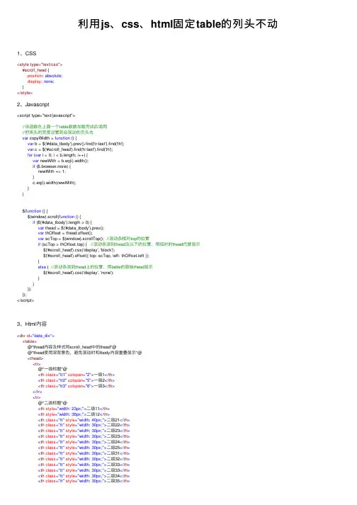 利用js、css、html固定table的列头不动