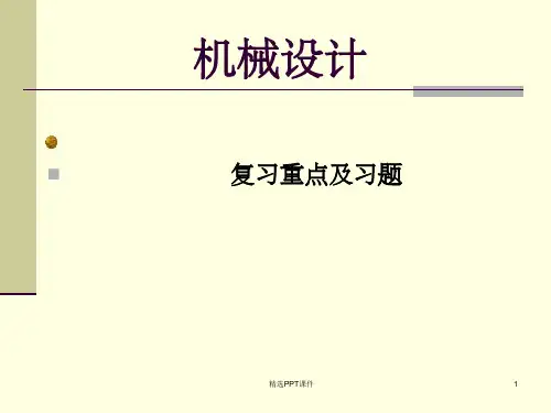 机械设计复习重点ppt课件