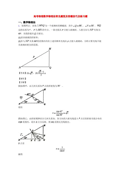 高考物理数学物理法常见题型及答题技巧及练习题