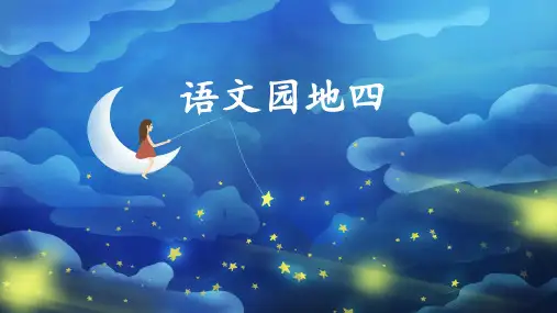 一年级语文上册语文园地四