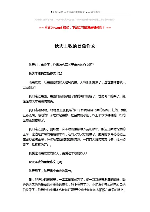 【最新2018】秋天丰收的景象作文-word范文模板 (3页)