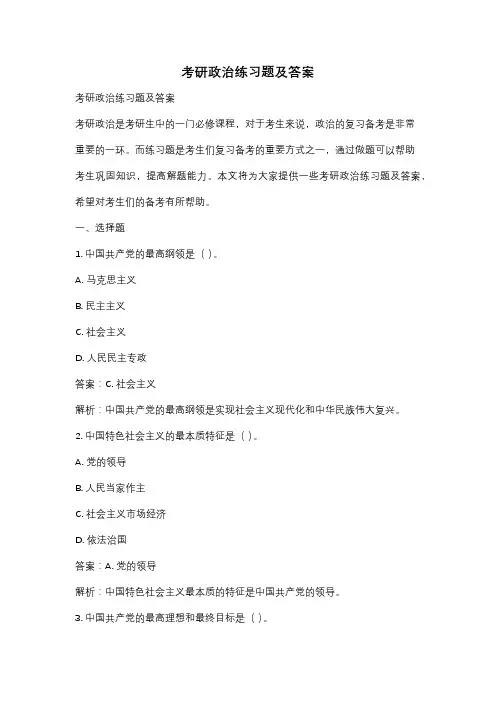 考研政治练习题及答案