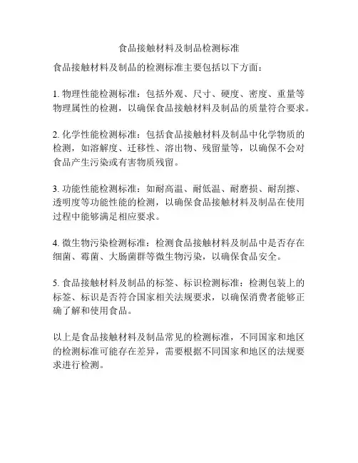 食品接触材料及制品检测标准