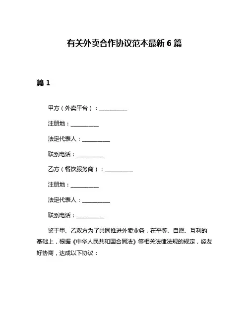 有关外卖合作协议范本最新6篇