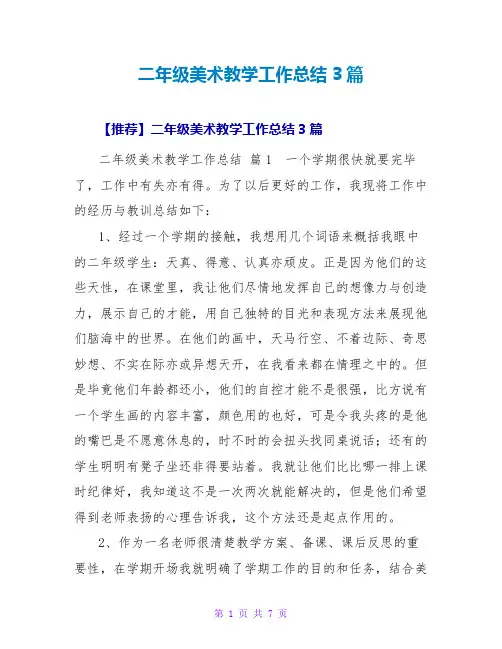 二年级美术教学工作总结3篇