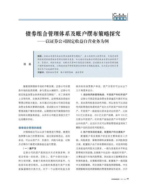 债券组合管理体系及账户摆布策略探究——以证券公司固定收益自营业务为例