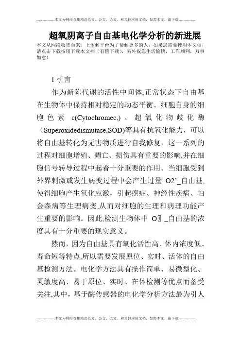 超氧阴离子自由基电化学分析的新进展