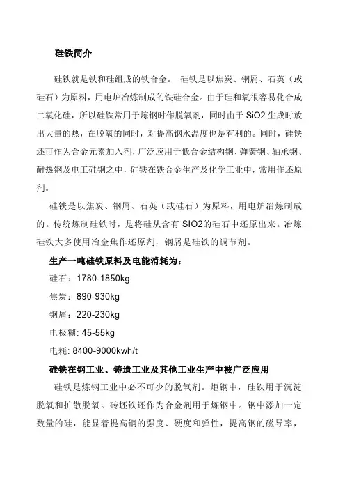 硅铁合金简介及生产预算