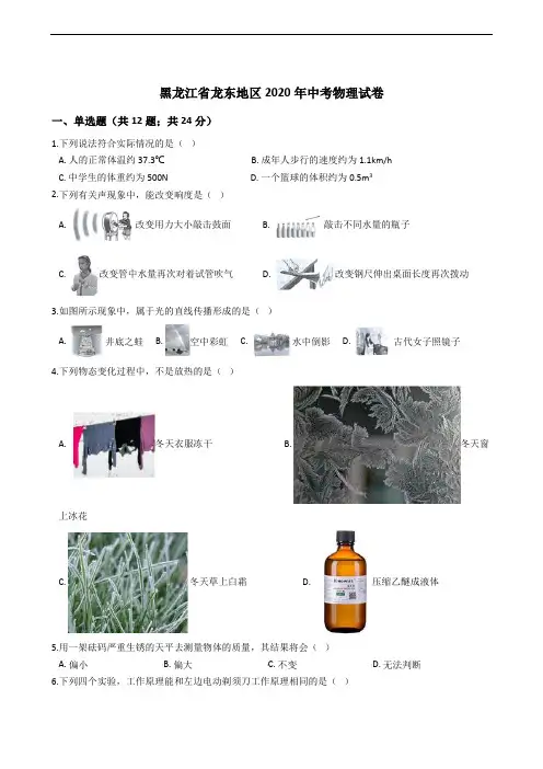 黑龙江省龙东地区2020年中考物理试卷