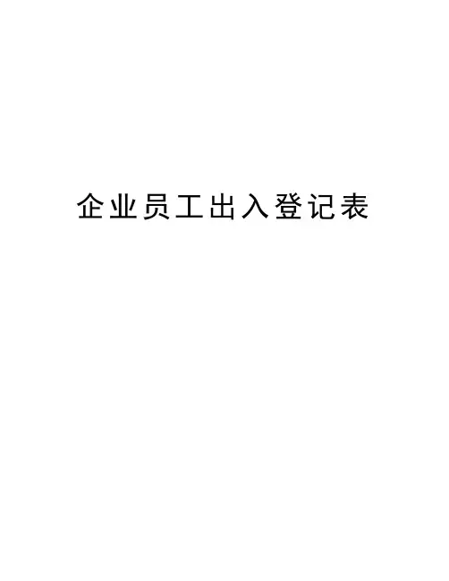 企业员工出入登记表