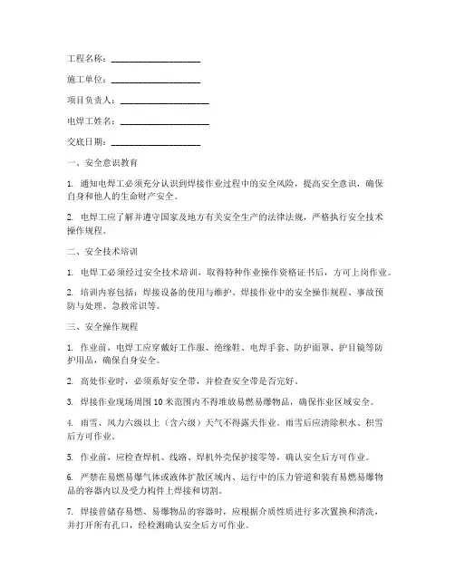 电焊工安全技术交底通知书模板