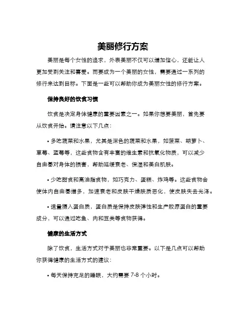 美丽修行方案