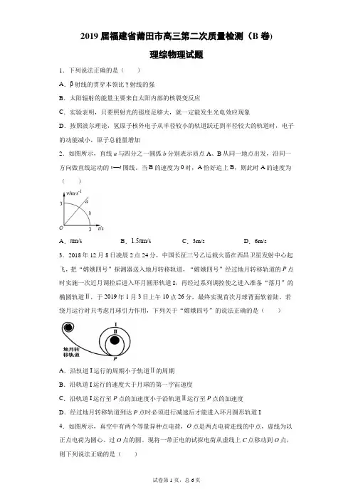 2019届福建省莆田市高三第二次质量检测(B卷)理综物理试题(带答案解析)