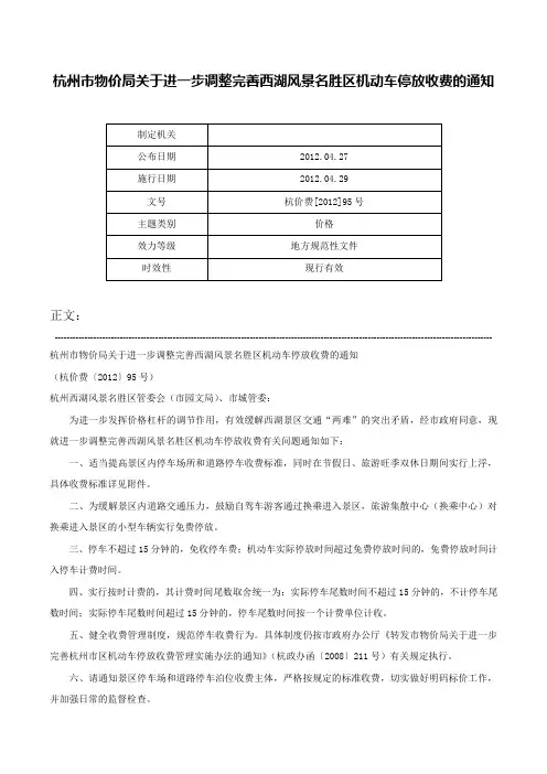 杭州市物价局关于进一步调整完善西湖风景名胜区机动车停放收费的通知-杭价费[2012]95号