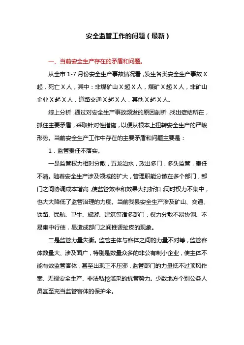 安全监管工作的问题(最新)