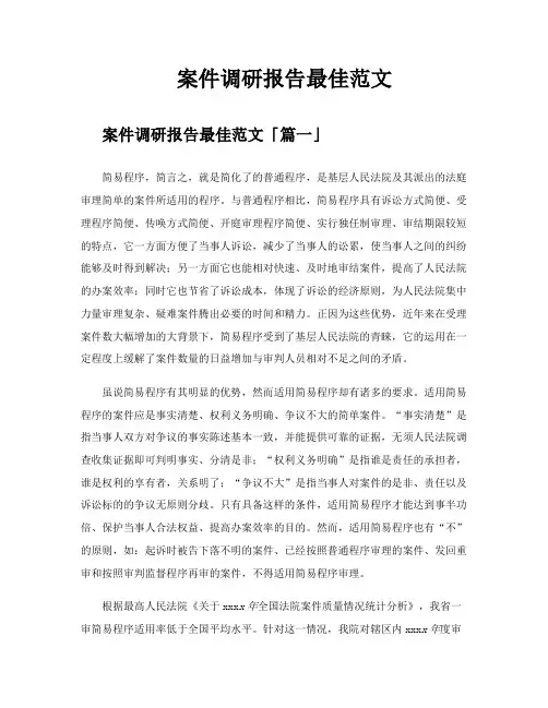 案件调研报告最佳范文