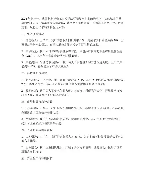制药厂上半年工作总结