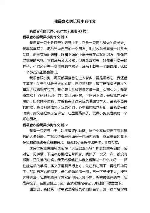 我最喜欢的玩具小狗作文