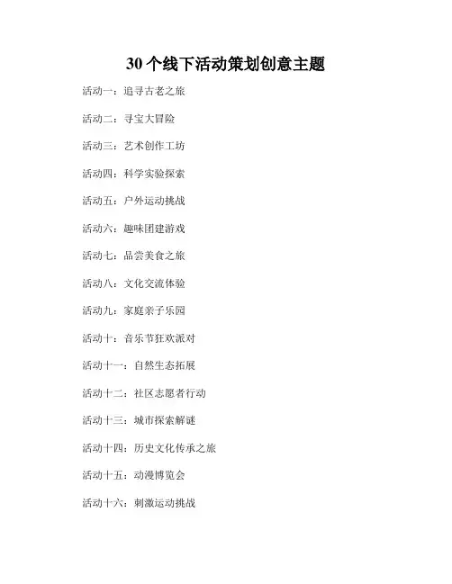 30个线下活动策划创意主题