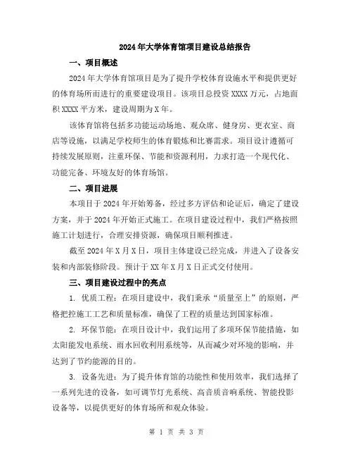 2024年大学体育馆项目建设总结报告