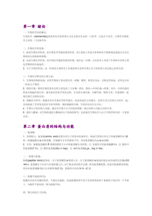 (完整word版)生物化学笔记(完整版)