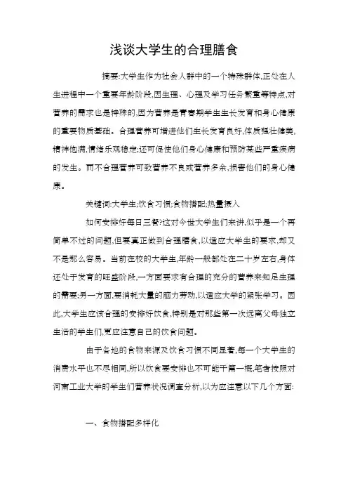 浅谈大学生的合理膳食