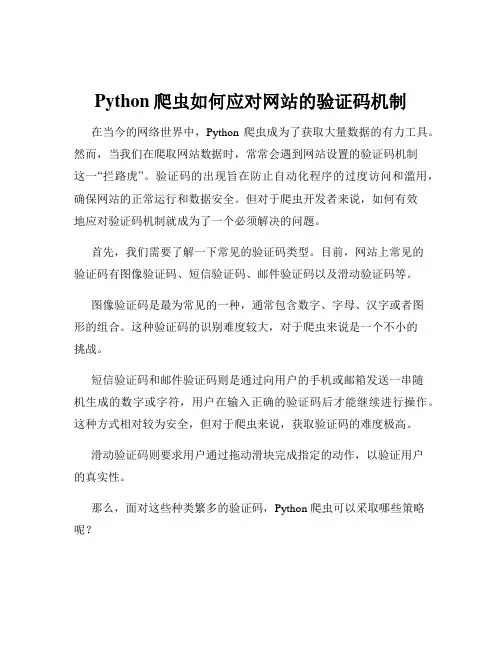 Python爬虫如何应对网站的验证码机制