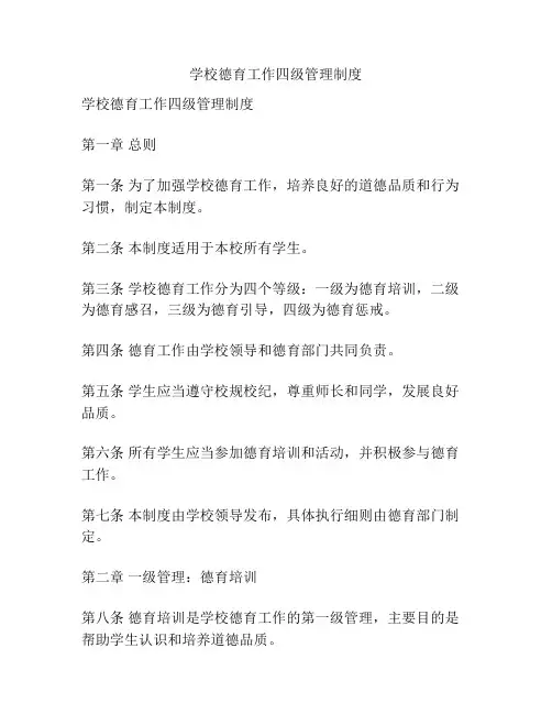 学校德育工作四级管理制度
