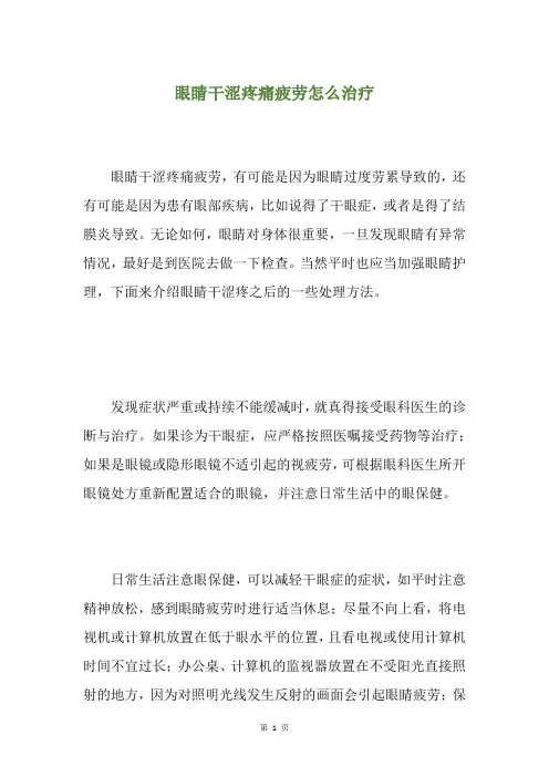 眼睛干涩疼痛疲劳怎么治疗