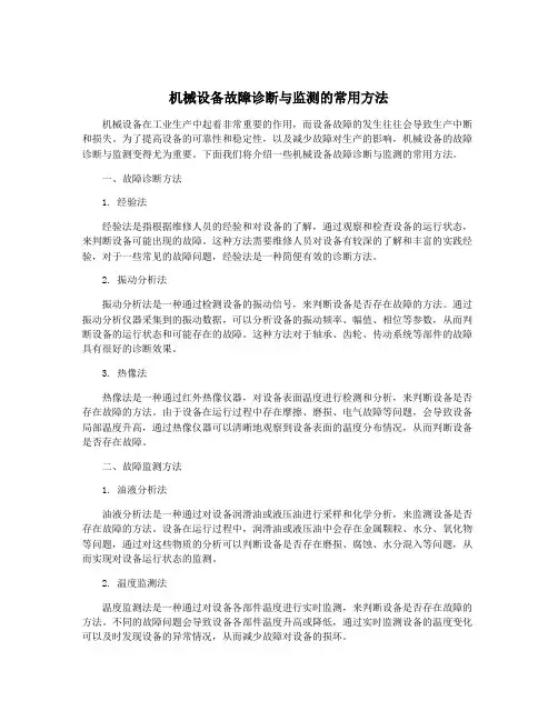 机械设备故障诊断与监测的常用方法