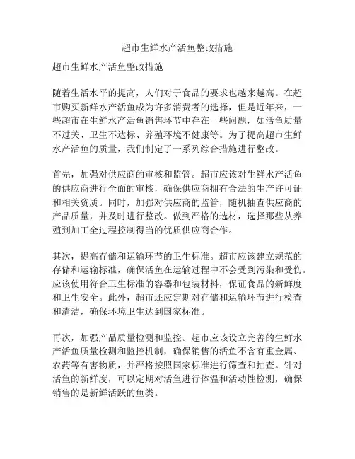 超市生鲜水产活鱼整改措施