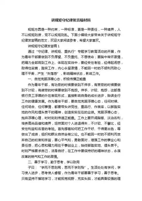 讲规矩守纪律发言稿材料