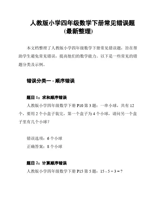 人教版小学四年级数学下册常见错误题(最新整理)