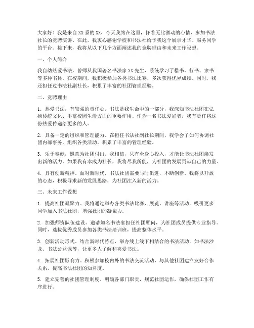 书法社长竞聘演讲稿