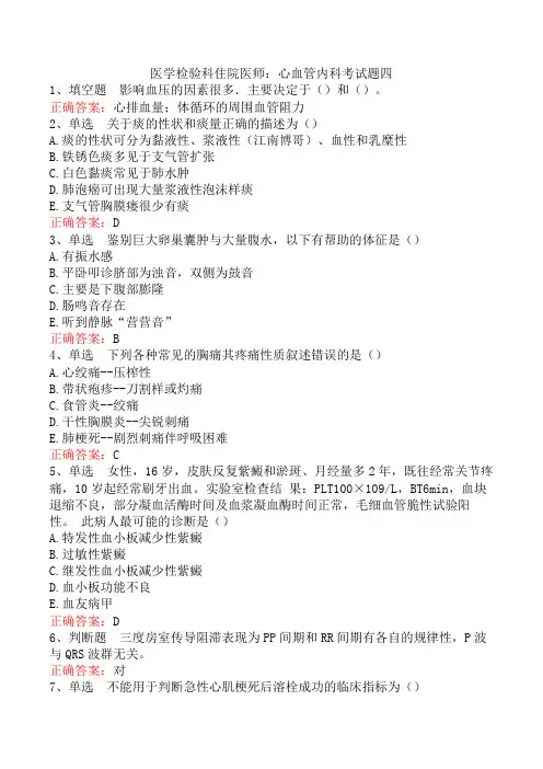 医学检验科住院医师：心血管内科考试题四