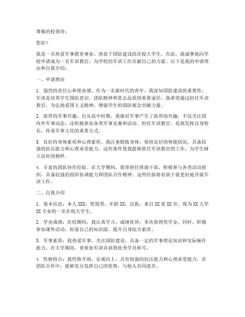 军训教官申请书模板