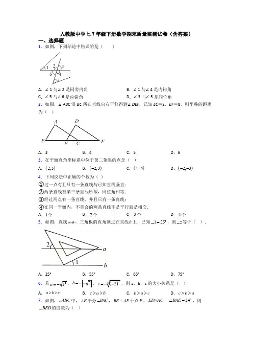 人教版中学七7年级下册数学期末质量监测试卷(含答案)