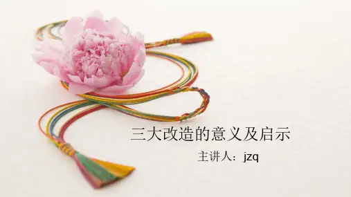 三大改造的意义及启示_三大改造的启示