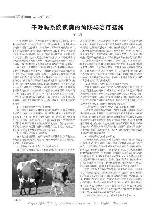 牛呼吸系统疾病的预防与治疗措施