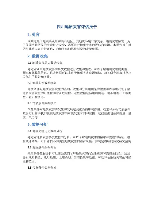 四川地质灾害评估报告