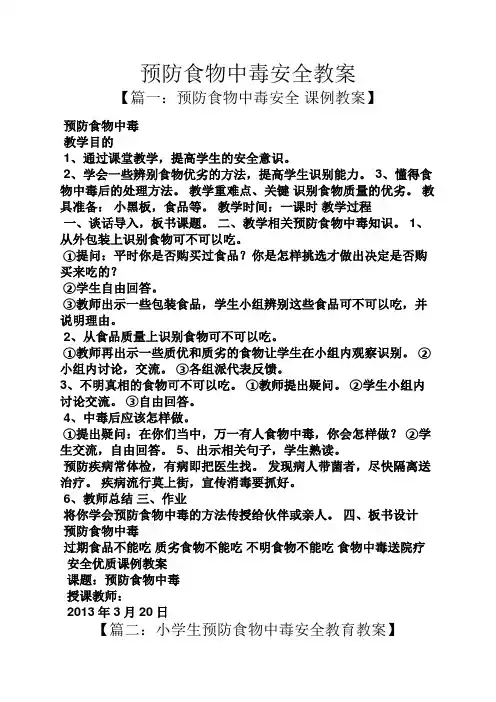 预防食物中毒安全教案