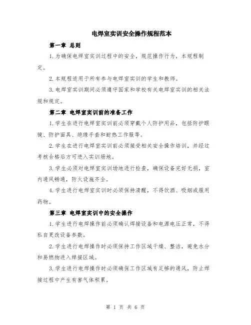 电焊室实训安全操作规程范本（2篇）