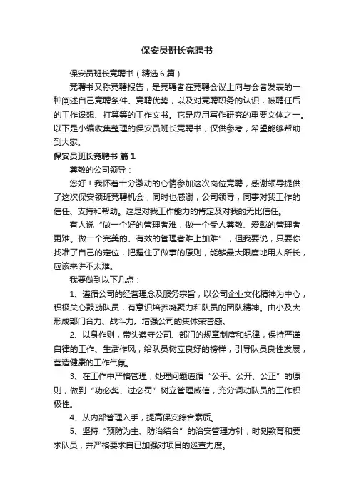 保安员班长竞聘书（精选6篇）