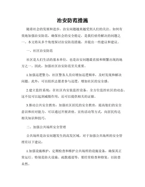 治安防范措施