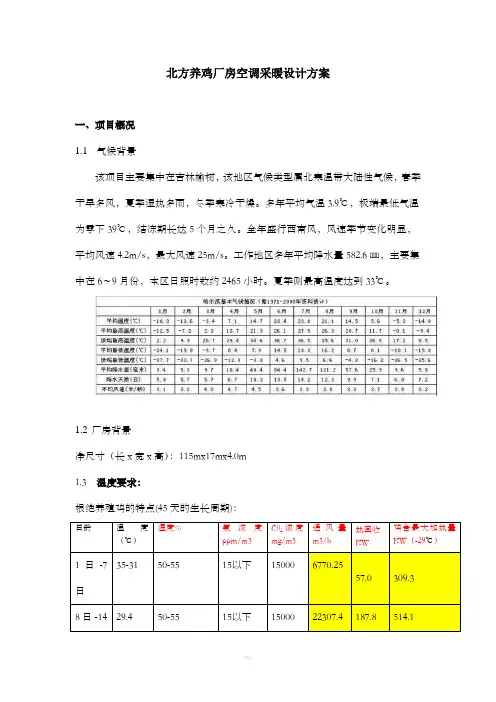 北方养殖厂房空调采暖设计方案