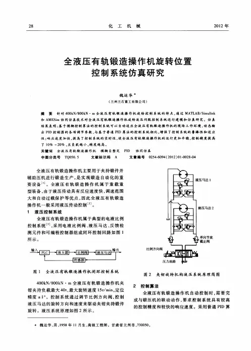 全液压有轨锻造操作机旋转位置控制系统仿真研究